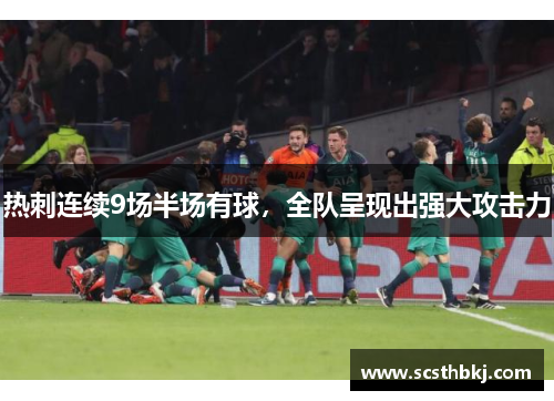 热刺连续9场半场有球，全队呈现出强大攻击力