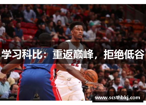 学习科比：重返巅峰，拒绝低谷