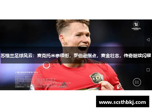 苏格兰足球风云：麦克托米奈领衔，罗伯逊指点，麦金壮志，传奇继续闪耀