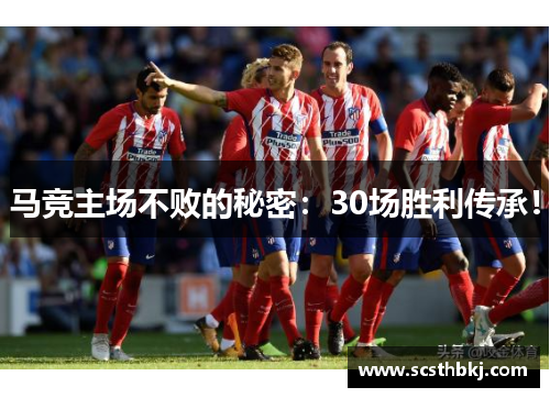 马竞主场不败的秘密：30场胜利传承！