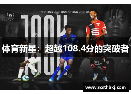体育新星：超越108.4分的突破者