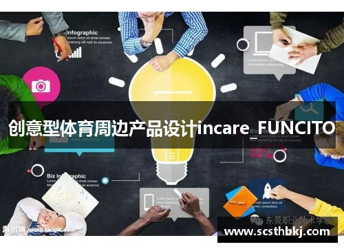 创意型体育周边产品设计incare_FUNCITO