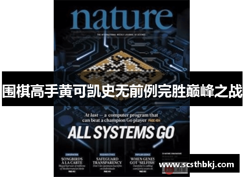 围棋高手黄可凯史无前例完胜巅峰之战