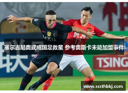 塞尔吉尼奥或成国足救星 参考奥斯卡未能加盟事件