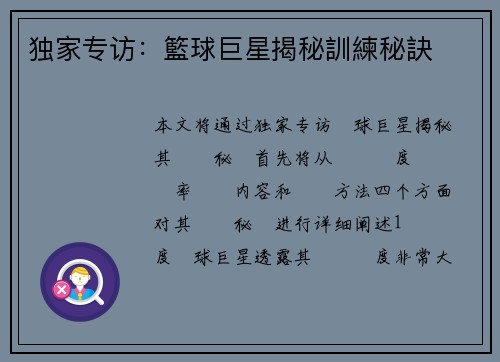 独家专访：籃球巨星揭秘訓練秘訣