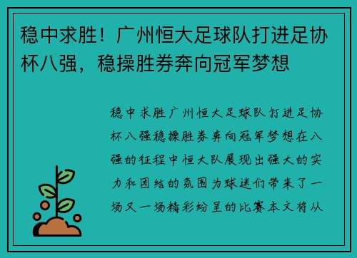 稳中求胜！广州恒大足球队打进足协杯八强，稳操胜券奔向冠军梦想